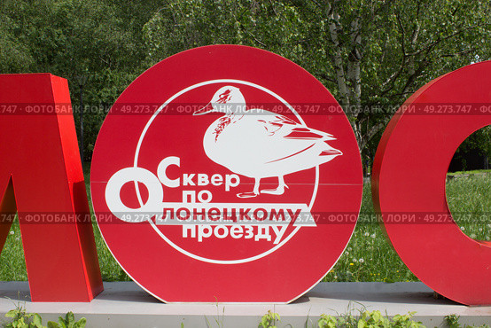 Эмблема сквера по Олонецкому проезду, Москва. Редакционное фото, фотограф Елена Орлова / Фотобанк Лори