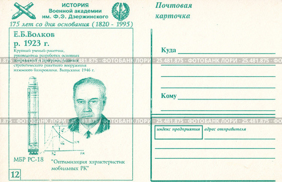 Евгений Борисович Волков-советский учёный в области ракетостроения, генерал-лейтенант Советской армии.История военной академии имени Дзержинского.Почтовая карточка России 1995 года. Редакционная иллюстрация, иллюстратор александр афанасьев / Фотобанк Лори