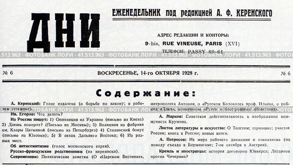 Еженедельник № 6 от 14 октября 1928 года "ДНИ" под редакцией А.Ф. Керенского. Публиковались статьи о политике, экономике и литературе. Газета выходила с 1922 по 1925 год в Берлине, а с 1925 по 1933 — в Париже. Стоковое фото, фотограф Сергей Елизарьев / Фотобанк Лори