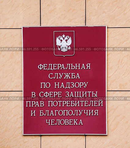 Федеральная служба по надзору в сфере защиты прав потребителей и благополучия человека (Роспотребнадзор), доска на стене. Редакционное фото, фотограф Dmitry29 / Фотобанк Лори