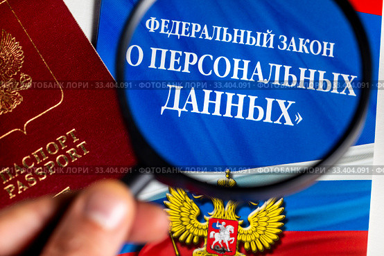 Федеральный закон Российской Федерации "О персональных данных" под увеличительным стеклом. Стоковое фото, фотограф Николай Винокуров / Фотобанк Лори