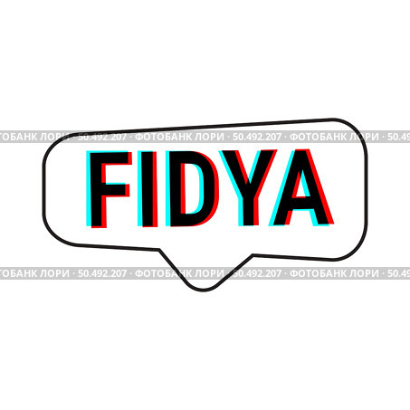 Fidya White Vector Callout Banner with Information on Donations and Seclusion During Ramadan. Стоковая иллюстрация, агентство Ingram Publishing / Фотобанк Лори