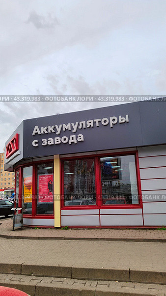 Фирменный магазин Курского аккумуляторного завода, город Курск (2024 год). Редакционное фото, фотограф Ирина Терентьева / Фотобанк Лори