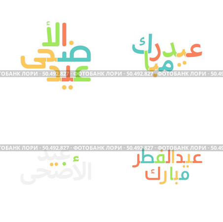 Floral Eid Mubarak Vector Design with Intricate Calligraphy. Стоковая иллюстрация, агентство Ingram Publishing / Фотобанк Лори