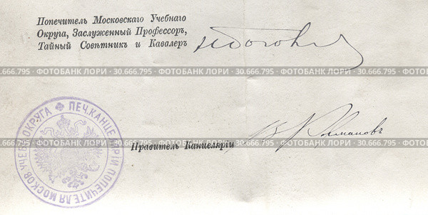 Фрагмент дореволюционного документа с подписями и печатью. Стоковое фото, фотограф Retro / Фотобанк Лори