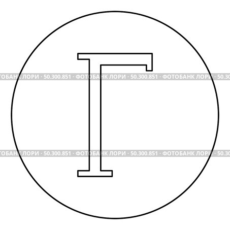 Gamma greek symbol capital letter uppercase font icon in circle round outline black color vector illustration flat style simple image. Gamma greek symbol capital letter uppercase font icon in circle round outline black color vector illustration flat style image. Стоковая иллюстрация, агентство Ingram Publishing / Фотобанк Лори