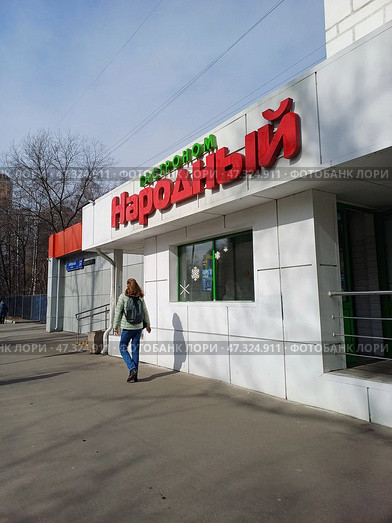Гастроном "Народный". Сиреневый бульвар, 57. Район Северное Измайлово. Москва. Редакционное фото, фотограф lana1501 / Фотобанк Лори