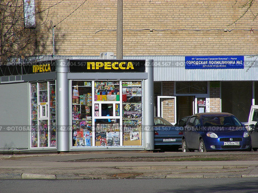 Газетный киоск "Пресса". Городская поликлиника №2. Юбилейный проспект, 17. Город Реутов. Московская область (2013 год). Редакционное фото, фотограф lana1501 / Фотобанк Лори