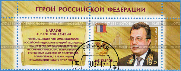 Герои Российской Федерации. Карлов Андрей Геннадьевич (1954–2016). Почтовая марка России 2017 г. Стоковое фото, фотограф Щеголева Ольга / Фотобанк Лори