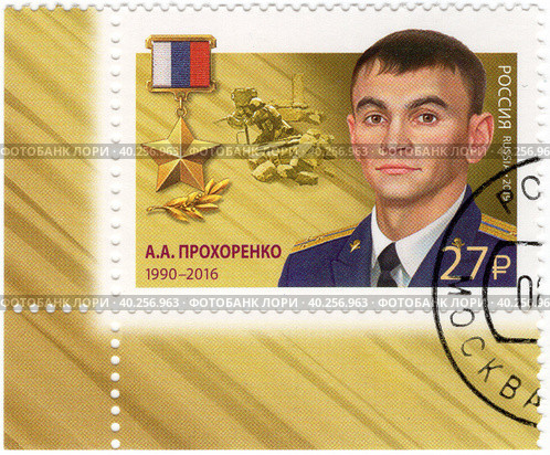 Герои Российской Федерации. Прохоренко Александр Александрович (1990–2016). Почтовая марка России 2019 г. Стоковое фото, фотограф Щеголева Ольга / Фотобанк Лори