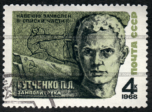 Герои Великой Отечественной войны. Гутченко П.Л. Навечно зачислен в списки части. Почтовая марка СССР 1968 года. Стоковая иллюстрация, иллюстратор Щеголева Ольга / Фотобанк Лори
