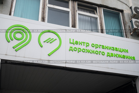 ГКУ ЦОДД. Редакционное фото, фотограф Иван Синайко / Фотобанк Лори
