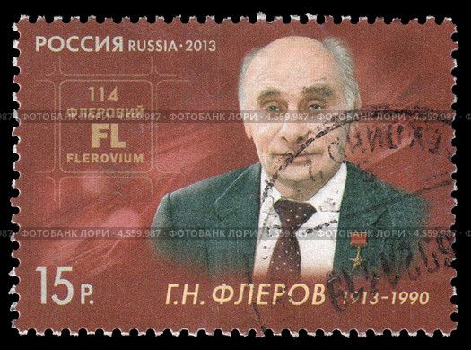 Г.Н. Флеров - советский ученый, физик, академик АН СССР. Почтовая марка 2013 год. Стоковое фото, фотограф Александр Щепин / Фотобанк Лори