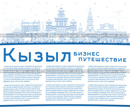 Город Кызыл. Россия. Здания в контурном стиле на белом фоне. Городской пейзаж с достопримечательностями. Туризм и путешествия. Современная и историческая архитектура. Стоковая иллюстрация, иллюстратор Игорь Сорокин / Фотобанк Лори