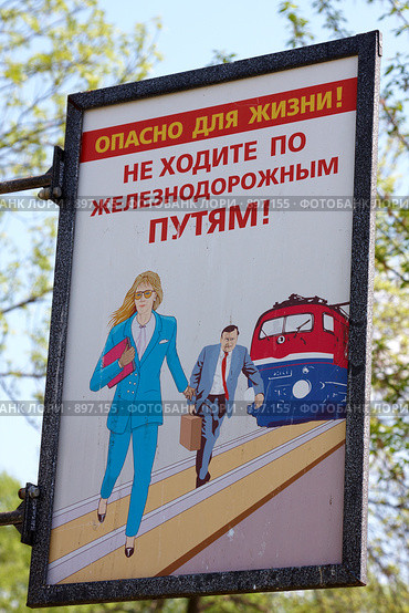 Город Муром. Железнодорожный вокзал. Предупреждающий плакат (2009 год). Редакционное фото, фотограф Юрий Синицын / Фотобанк Лори