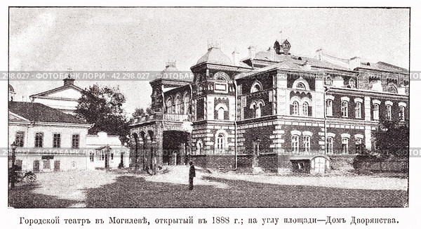 Городской театр в Могилеве, открытый в 188 году; на углу площади - Дома Дворянства. Иллюстрация из журнала "Московский листок" 1902 года. Стоковое фото, фотограф Макаров Алексей / Фотобанк Лори