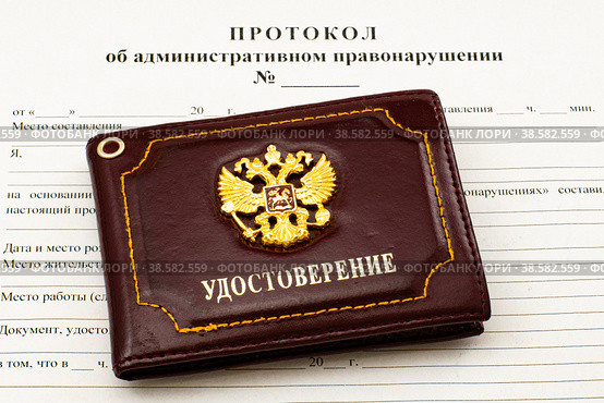 Государственное удостоверение на бланке протокола об административном правонарушении. Стоковое фото, фотограф Анна Аникова / Фотобанк Лори