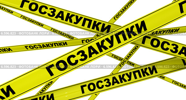 Госзакупки. Желтая оградительная лента. Стоковая иллюстрация, иллюстратор WalDeMarus / Фотобанк Лори