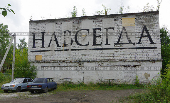 Граффити "Навсегда". Территория бывшей чулочно-носочной фабрики. Свердловская область, посёлок Черноисточинск. Редакционное фото, фотограф Алексей Иванов / Фотобанк Лори