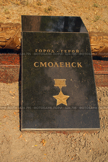 Гранитная плита "Город-герой Смоленск" (2008 год). Стоковое фото, фотограф Смирнова Лидия / Фотобанк Лори