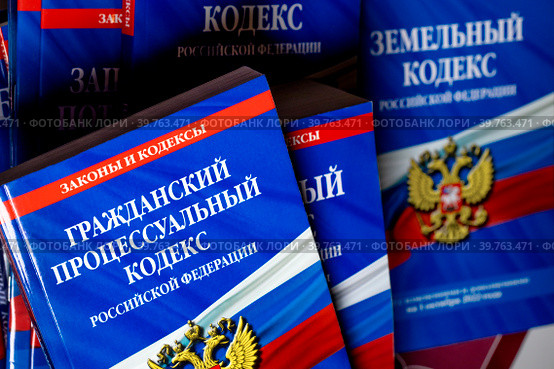 Гражданский процессуальный и другие кодексы России лежат на столе (2023 год). Редакционное фото, фотограф Николай Винокуров / Фотобанк Лори