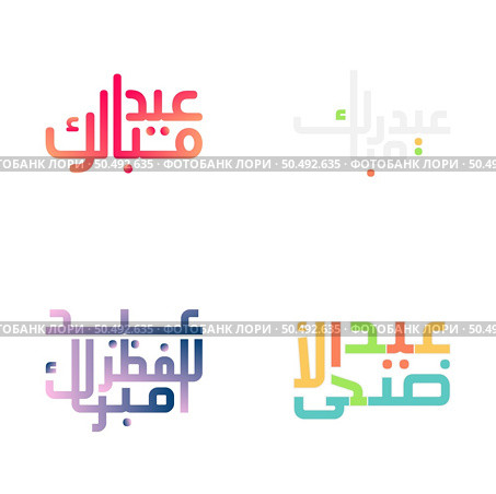Happy Eid Mubarak Greeting Cards with Traditional Arabic Calligraphy. Стоковая иллюстрация, агентство Ingram Publishing / Фотобанк Лори
