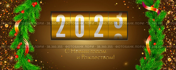 Happy new year 2023. Decorated greeting card with fir branches. Mechanical countdown show elapsed time. Template for greeting card. Стоковая иллюстрация, иллюстратор Эдуард Слободянюк / Фотобанк Лори