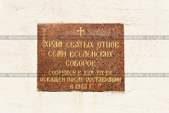 Храм Святых отцов семи Вселенских соборов. Информационная табличка. Данилов монастырь. Москва (2019 год). Стоковое фото, фотограф Александр Щепин / Фотобанк Лори