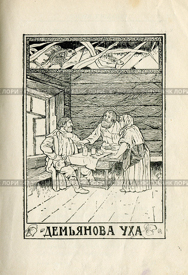 Иллюстрация к басням Крылова "Демьянова уха" 1902 год. Редакционная иллюстрация, иллюстратор Станислав Кноп / Фотобанк Лори