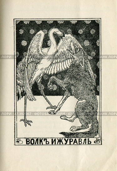 Иллюстрация к басням Крылова "Волк и журавль" 1902 год. Редакционная иллюстрация, иллюстратор Станислав Кноп / Фотобанк Лори