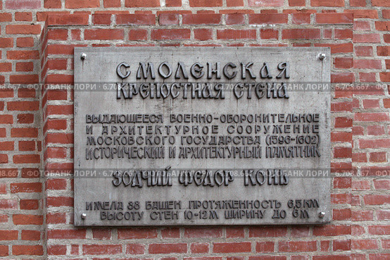 Информационная табличка на Смоленской крепостной стене (2011 год). Редакционное фото, фотограф Алексей Гусев / Фотобанк Лори