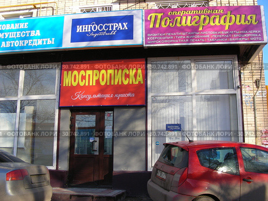 Ингосстрах. Консультация юриста "Моспрописка". Оперативная "Полиграфия". Улица Грекова, 8. Район Северное Медведково. Город Москва. Россия (2015 год). Редакционное фото, фотограф lana1501 / Фотобанк Лори