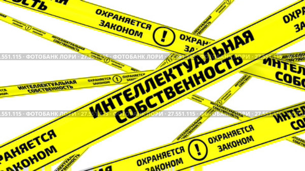 Интеллектуальная собственность. Желтая оградительная лента. Стоковая анимация, аниматор WalDeMarus / Фотобанк Лори