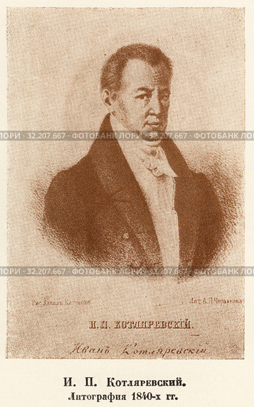 И.П. Котляревский. Литография 1840-х годов. Стоковая иллюстрация, иллюстратор Макаров Алексей / Фотобанк Лори