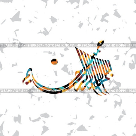 islamic abstract calligraphy art. islamic abstract calligraphy art theme vector illustration. Стоковая иллюстрация, агентство Ingram Publishing / Фотобанк Лори
