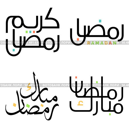 Islamic Month of Fasting: Ramadan Kareem Black Calligraphy Vector Design. Стоковая иллюстрация, агентство Ingram Publishing / Фотобанк Лори