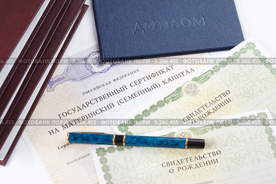 Использование средств материнского капитала для оплаты обучения ребенка. Стоковое фото, фотограф Галина Михалишина / Фотобанк Лори
