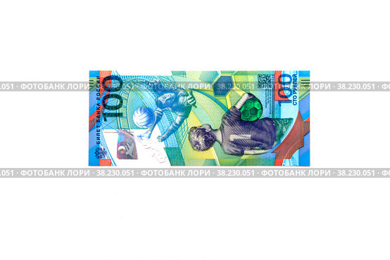 Jubilee hundred rubles on a white background. A 100-ruble banknote issued for the 2018 FIFA world Cup. Concept of business, Finance and collecting rare coins. Стоковое фото, фотограф Aleksandr Golubev / Фотобанк Лори