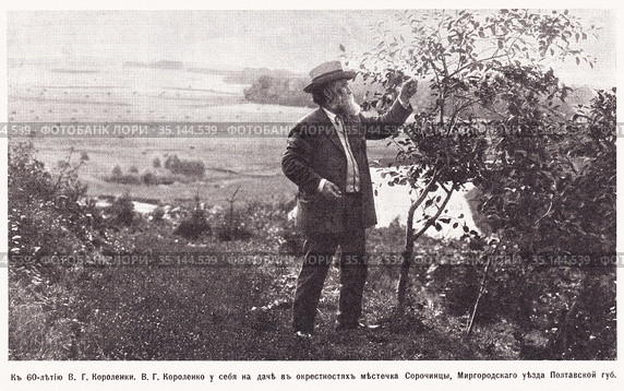 К 60-летию В.Г. Короленко. В.Г. Короленко у себя на даче в окрестностях местечка Сорочины Миргородского уезда Полтавской губернии. Иллюстрация из журнала "Нива" 1913 года. Стоковая иллюстрация, иллюстратор Макаров Алексей / Фотобанк Лори