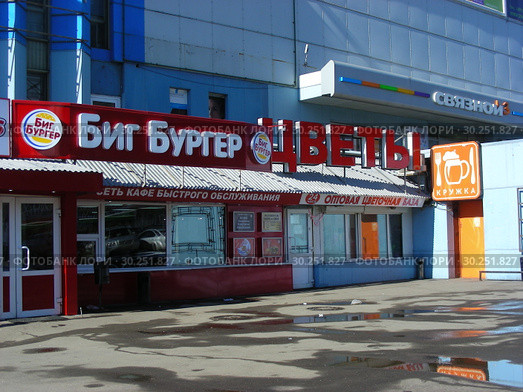 Кафе быстрого обслуживания "Биг Бургер", магазин "Цветы" в здании кинотеатра "Байконур". Улица Декабристов, 17. Район Отрадное. Город Москва. Россия (2015 год). Редакционное фото, фотограф lana1501 / Фотобанк Лори