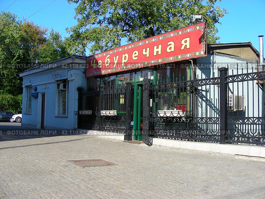 Кафе "Чебуречная". Улица Остоженка, 53/2, строение 10. Район Хамовники. Город Москва (2014 год). Редакционное фото, фотограф lana1501 / Фотобанк Лори