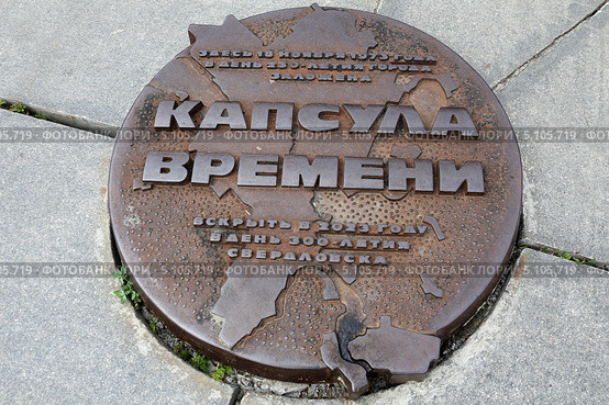 Капсула времени в историческом сквере города Екатеринбурга (2013 год). Редакционное фото, фотограф Алексей Гусев / Фотобанк Лори