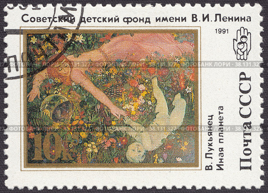 Картина "Иная планета" художник Виталий Лукьянец. Советский детский фонд имени В. И. Ленина. Почтовая марка СССР 1991. Стоковая иллюстрация, иллюстратор александр афанасьев / Фотобанк Лори
