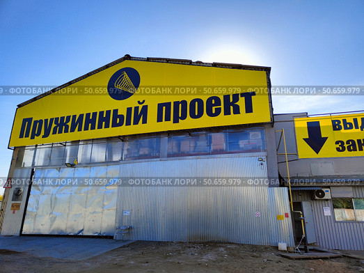 Казань, завод "Пружинный проект" Стоковое фото, фотограф Мария Сергеева / Фотобанк Лори