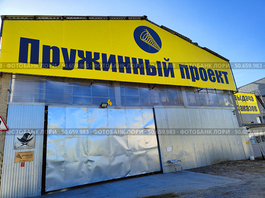 Казань, завод "Пружинный проект" Стоковое фото, фотограф Мария Сергеева / Фотобанк Лори