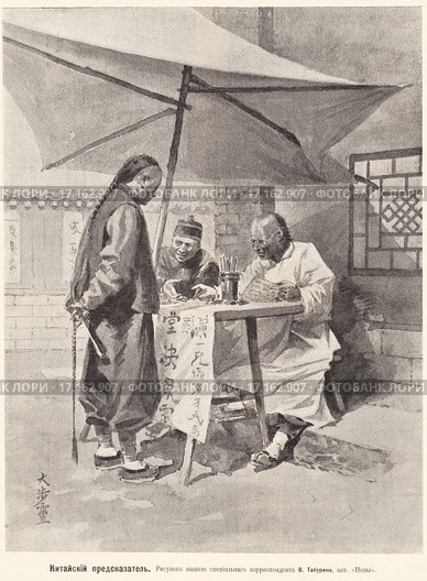 Китайский предсказатель. Иллюстрация из журнала "Нива" № 26 1905 года. Стоковая иллюстрация, иллюстратор Макаров Алексей / Фотобанк Лори