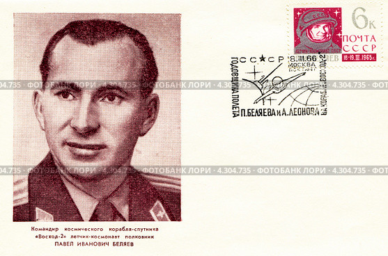 Командир космического корабля-спутника ,,ВОСХОД-2,, - лётчик-космонавт полковник Павел Иванович Беляев. Почтовое издание Министерства связи СССР 1966года. Редакционная иллюстрация, иллюстратор Евгений Мухортов / Фотобанк Лори