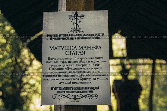 Комаровский старообрядческий скит. Могила матушки Манефы Старой. Нижегородская область, Семеновский район. Стоковое фото, фотограф Юлия Киселёва / Фотобанк Лори