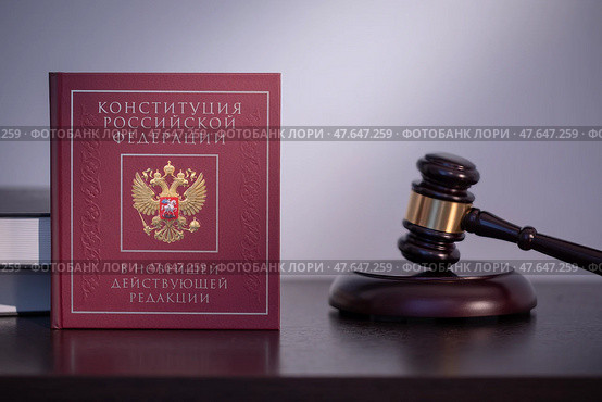 Конституция Российской Федерации и судейский молоток. РОССИЯ 10.04. 2025. Редакционное фото, фотограф Сергей Олегович Антонов / Фотобанк Лори