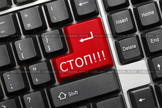 Концептуальная клавиатура - Клавиша "Стоп!!!" Стоковое фото, фотограф Самохвалов Артем / Фотобанк Лори